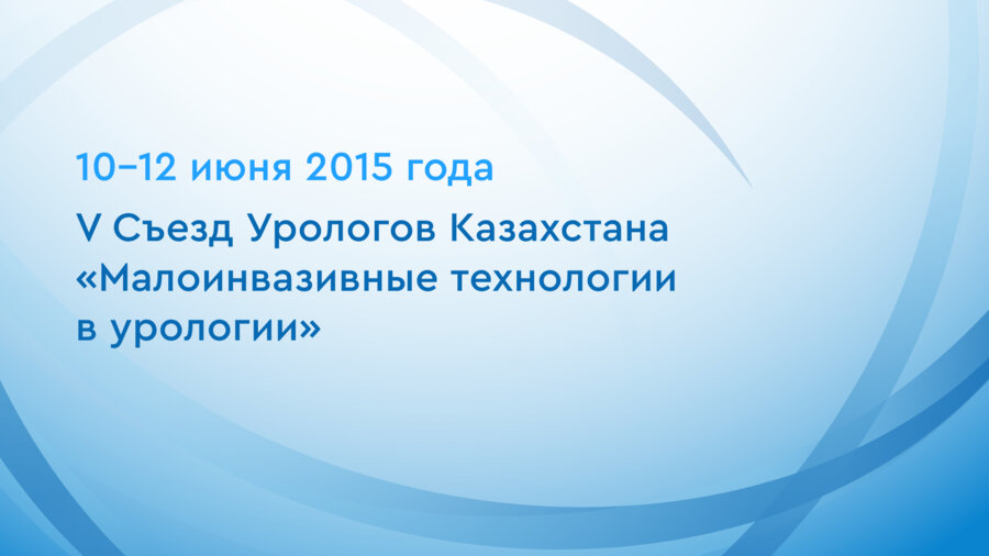 V Съезд Урологов Казахстана «Малоинвазивные технологии в урологии»